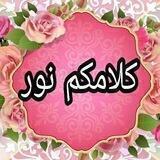 کلامکم نور