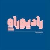 Radio Rah - رادیو راه
