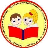 Донецкая республиканская библиотека для детей имени С.М. Кирова