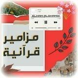 🎧🎙مزامير قرآنية ıllıllı