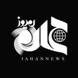 جهان نیوز