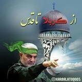 کربلا تا قدس