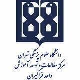واحد توانمندسازی و مشارکت آموزشی دانشجویان EDC-TUMS