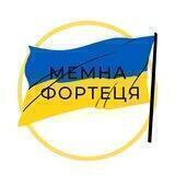 «EBOBO» МЕМНА ФОРТЕЦЯ 🇺🇦
