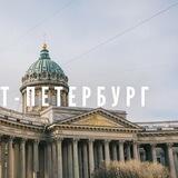 ПЕТЕРБУРГ ПОМОГАЕТ ❤️ ВЕСЬ ПИТЕР ЗДЕСЬ