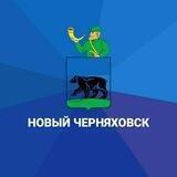 Новый Черняховск