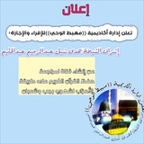 الحال المرتحل إشراف الشيخة/هدى شبل عبدالرحيم عبدالحليم (أم البنين)