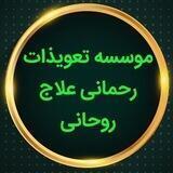 موسسه تعویذات رحمانی علاج روحانی