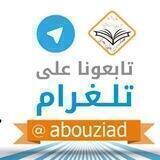 قناة أبو زياد محمد بن علي جابر الرسمية