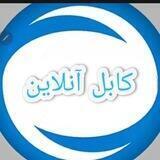 کابل آنلاین Kabul online