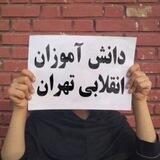 دانش آموزان انقلابی تهران