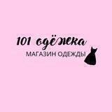 101 Одежка. уз👖👚💃👗👕