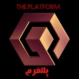 The Platform 🔰 پلتفرم