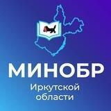 Минобр Иркутской области