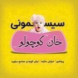 🤹سیسمونی خان کوچولو🤹‍♂