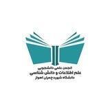 انجمن علم اطلاعات و دانش‌شناسی دانشگاه شهید چمران اهواز