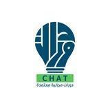 دورات مجانية معتمدة ( Chat )