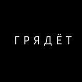 Г Р Я Д Ё Т