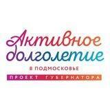 Активное Долголетие в Подмосковье