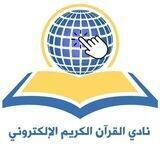 القرآن الكريم لأطفالنا