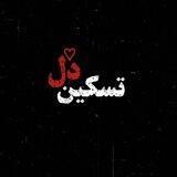 تسکین دل