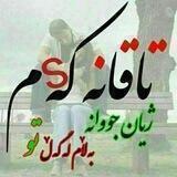 🌱♥️تـــاقـــانـــەکــــەمS ♥️🌱 💙 @aahangh61 💝ℒℴνℯ💝 ❣F♥️Z❣