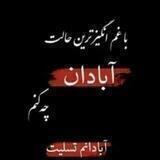دکلمه درباد🌸