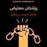گروه اتحاد پزشکان
