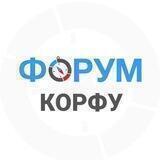 КОРФУ | чат - форум