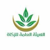 الهيئة العامة للزكاة