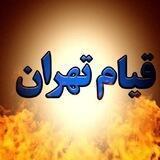 قیام تهران | آزادی