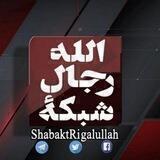 شبكة رجال الله