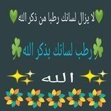 رطب لسانك بذكر الله☘️☘️