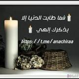 📚 فما طابت الدنيا إلا بذكرك إلهي 📚