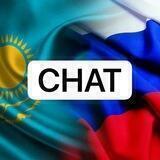 Граница РК-РФ Chat