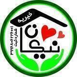 خیریه نیکان