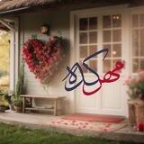 مِــهرکَــدِه