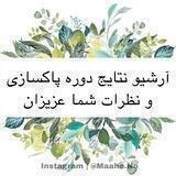 آرشیو نتایج دوره و مراجعین حضوری