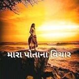 ✍🏻મારા પોતાના વિચાર❣️