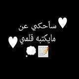 ♥سأحكي عن مايكتبه قلمي♥