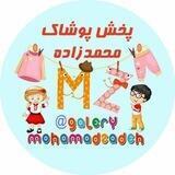 پخش عمده پوشاک بچه گانه محمد زاده(تکفروشی نداریم)