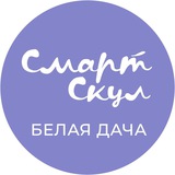 Смарт Скул Белая Дача