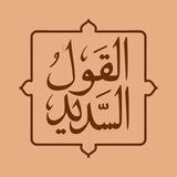 القول السدید
