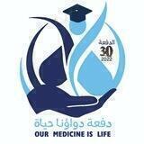 دفعة 30 PHARMACY Our medicine is a life💊دواؤنا حياة💊