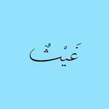غيــــــث💙