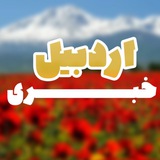 اردبیل خبری