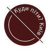 Куди піти? Київ