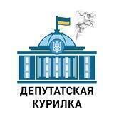 Депутатская курилка