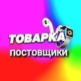 ТОВАРКА/ПОСТАВЩИКИ/РЕКЛАМА