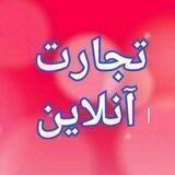کانال تجارت آنلاین